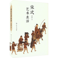 醉染图书宋式艺术生活9787532187515