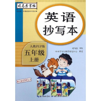 醉染图书英语抄写本(5上人教PEP版)/司马彦字帖9787556430918