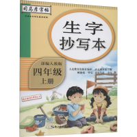 醉染图书生字抄写本 4年级 上册 人教9787556431