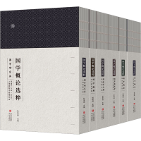 醉染图书国学概论选粹(1-6)9787573606136
