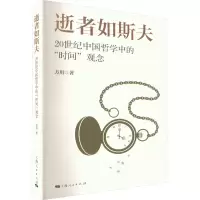 醉染图书逝者如斯夫 20世纪中国哲学中的
