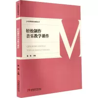 醉染图书轻松制作音乐教学课件9787562142973