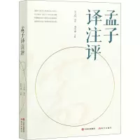 醉染图书孟子译注评9787514378085