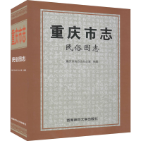 醉染图书重庆市志 民俗图志9787569705737