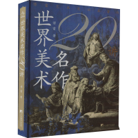 醉染图书世界美术名作20讲97875117439