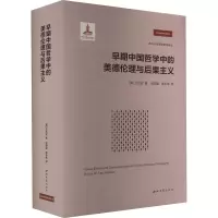 醉染图书早期中国哲学中的美德伦理与后果主义9787560449753