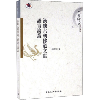 醉染图书汉魏六朝道文献语言论丛9787516182048