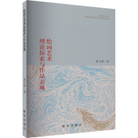 醉染图书绘画艺术理论探索与作品表现9787516667347