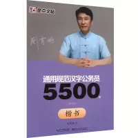 醉染图书公务员5500字 楷书(教学版)9787539482552