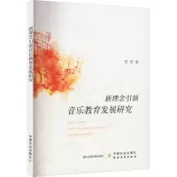 醉染图书新理念音乐教育发展研究9787109309944