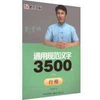 醉染图书通用规范汉字3500字 行楷 教学版9787539466170
