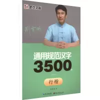 醉染图书通用规范汉字3500字 行楷 教学版9787539466170