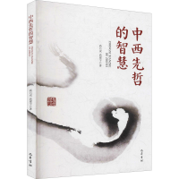 醉染图书中西先哲的智慧9787553114088