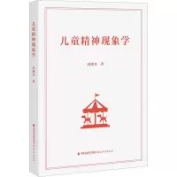 醉染图书儿童精神现象学9787533494476