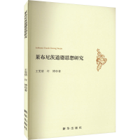 醉染图书莱布尼茨道德思想研究9787516666463