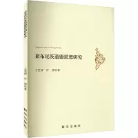醉染图书莱布尼茨道德思想研究9787516666463