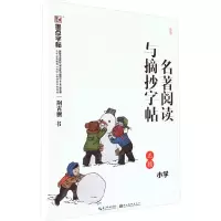 醉染图书名著阅读与摘抄字帖 小学9787571201746