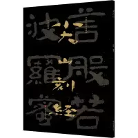 醉染图书中国石刻书法精粹 尖山刻经9787533085759