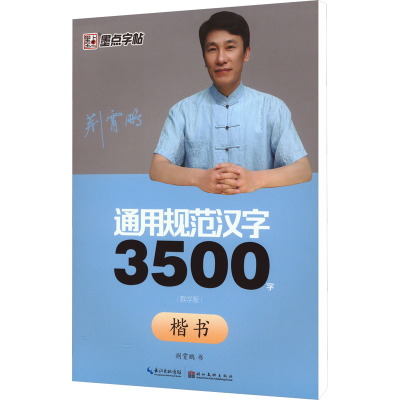 醉染图书通用规范汉字3500字 楷书(教学版)9787539466163