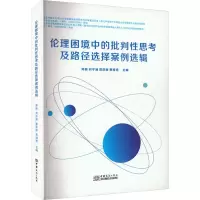 醉染图书伦理困境中的批判思考及路径选择案例选辑9787510345630