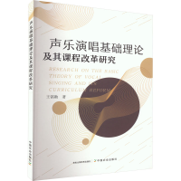 醉染图书声乐演唱基础理论及其课程改革研究9787109303904