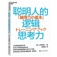 醉染图书聪明人的逻辑思考力9787521325