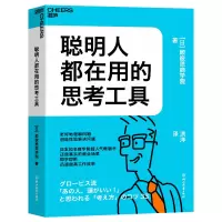 醉染图书聪明人都在用的思考工具9787572251856
