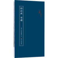 醉染图书孙过庭书谱9787534082672