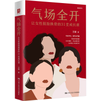 醉染图书气场全开 让女脱胎换骨的31堂成长课9787300316987