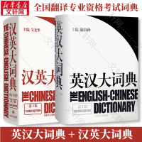 醉染图书英汉大词典(第2版)+汉英大词典 陆谷孙9787532742035