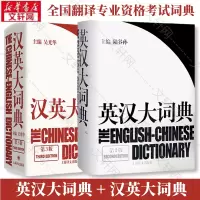 醉染图书英汉大词典(第2版)+汉英大词典 陆谷孙9787532742035