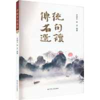 醉染图书传统名句选读9787214281210