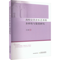 醉染图书高校公共音乐艺术的多样与鉴赏研究9787109303898
