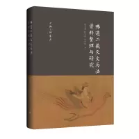 醉染图书道二藏天文历法资料整理与研究9787542676733