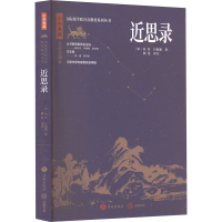 醉染图书近思录9787548855828