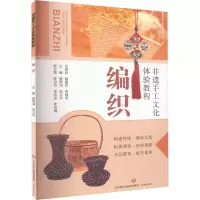 醉染图书非遗手工文化体验教程 编织9787548850199