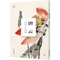 醉染图书南山册页:唐云花鸟小品册9787551433280