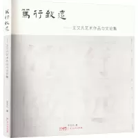 醉染图书笃行致远——王又凡艺术作品与文论集9787218165370