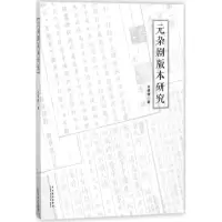醉染图书元杂剧版本研究9787104046301