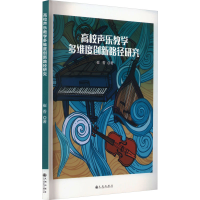醉染图书高校声乐教学多维度创新路径研究9787522513218