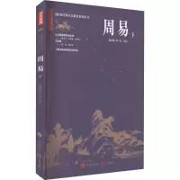 醉染图书周易 下9787548855767