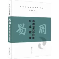 醉染图书周易 易理与实体经济企业管理9787560451992