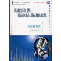 醉染图书电影电视声音创作与录音制作教程9787106032937