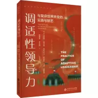 醉染图书调适领导力 与复杂世界共变的实践与技艺9787303284344