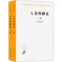 醉染图书人类理解论(全2册)9787100011372