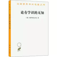醉染图书论有学识的无知9787100005296