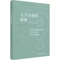 醉染图书关于自我的想象9787565729805