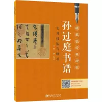 醉染图书孙过庭书谱实用技法与练习9787548083924