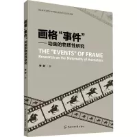 醉染图书画格“事件”:动画的物质研究9787565734120