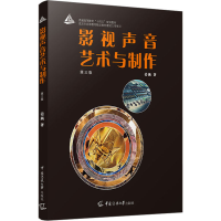醉染图书影视声音艺术与制作 第3版9787565733307